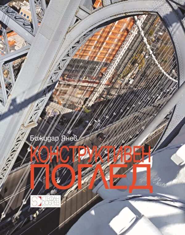 Конструктивен поглед