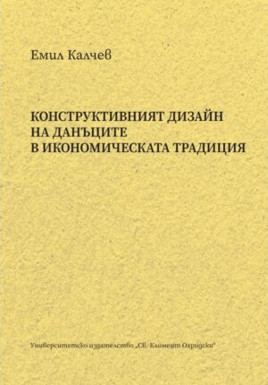 Конструктивният дизайн на данъците в икономическата традиция