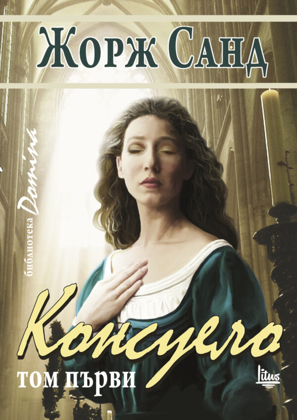 Консуело - том 1