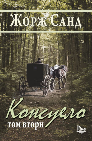 Консуело - том 2