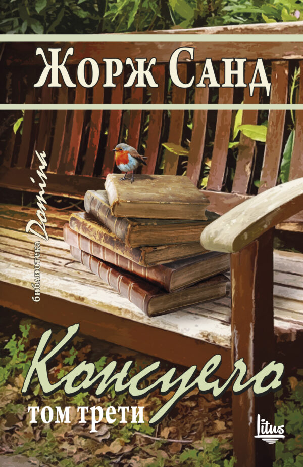 Консуело - том 3