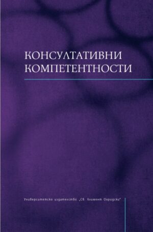 Консултативни компетентности