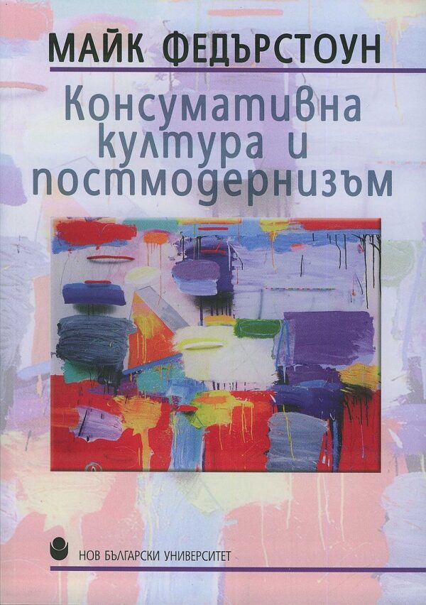 Консумативна култура и постмодернизъм