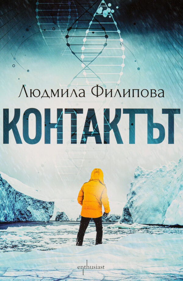 Контактът / Отговорът