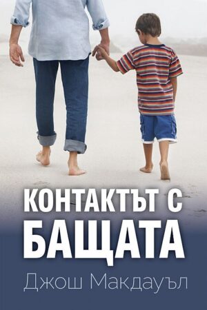 Контактът с бащата