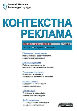 Контекстна реклама - основи, тайни, трикове