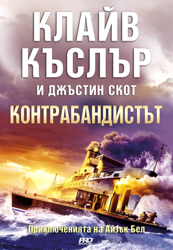 Контрабандистът (Приключенията на Айзък Бел 7)