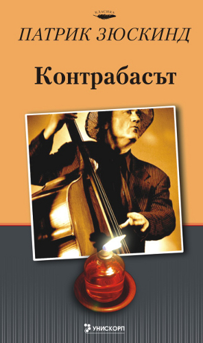 Контрабасът