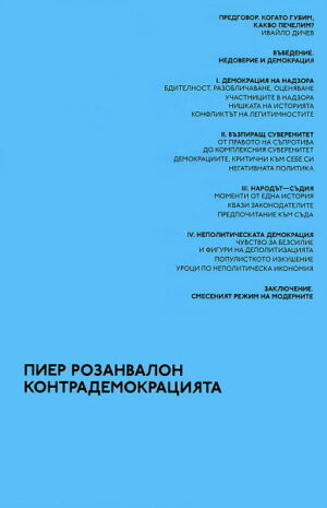 Контрадемокрацията (твърди корици)