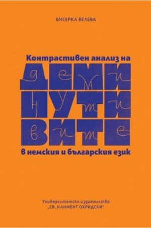 Контрастивен анализ на деминутивите в немския и българския език