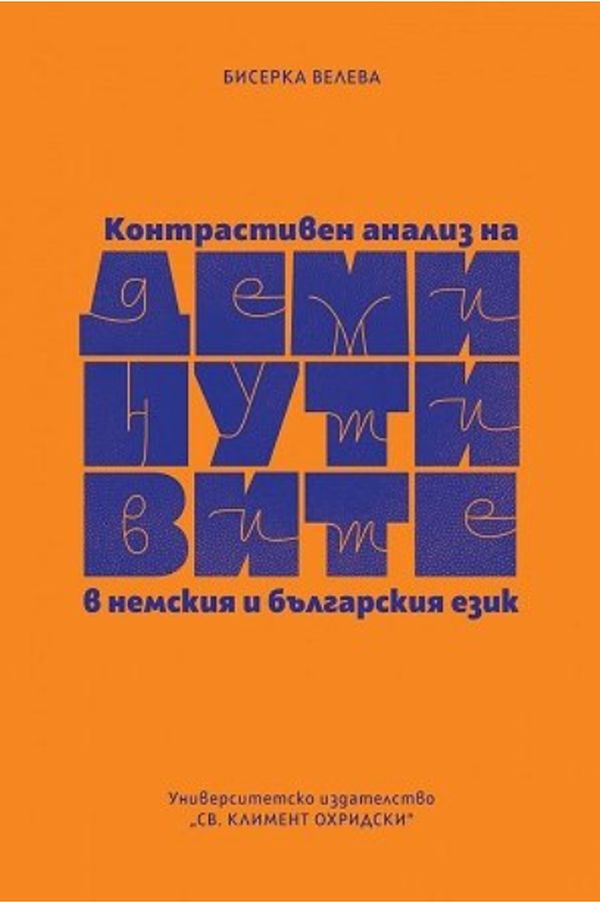 Контрастивен анализ на деминутивите в немския и българския език