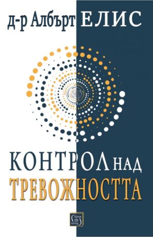 Контрол над тревожността