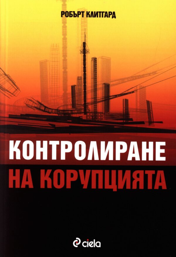 Контролиране на корупцията