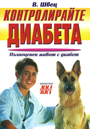 Контролирайте диабета