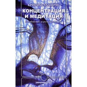 Концентрация и медитация