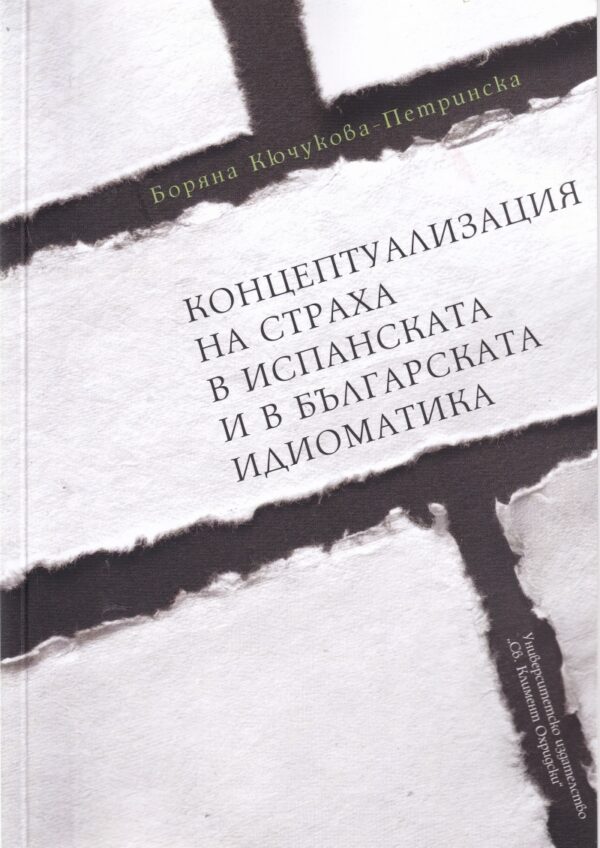 Концептуализация на страха в испанската и в българската идиоматика