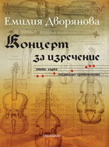 Концерт за изречение