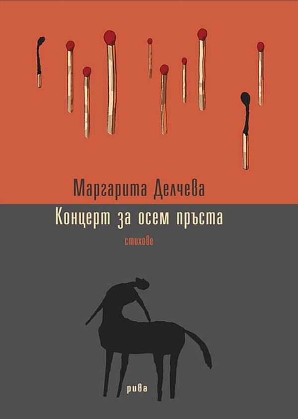 Концерт на осем пръста