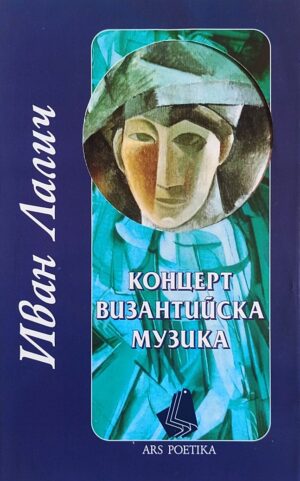 Концерт византийска музика