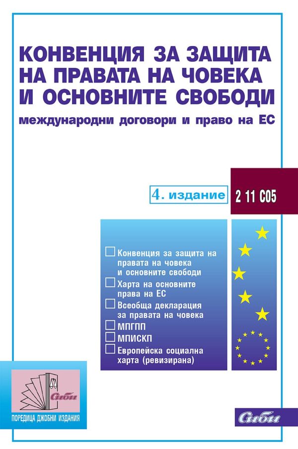 Конвенция за защита на правата на човека и основните свободи. Международни договори и право на ЕС (4. издание към 15 ноември 2022 г.)