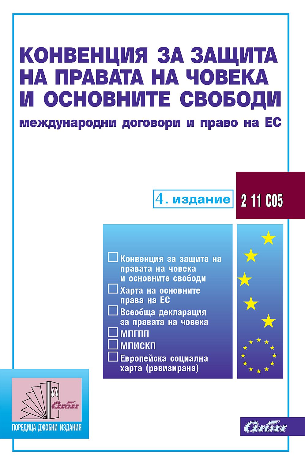 Конвенция за защита на правата на човека и основните свободи. Международни договори и право на ЕС (4. издание към 15 ноември 2022 г.)