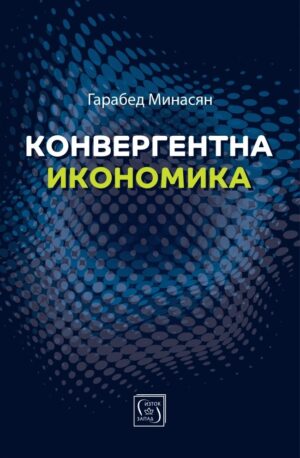 Конвергентна икономика
