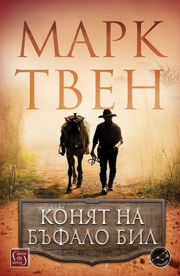 Конят на Бъфало Бил