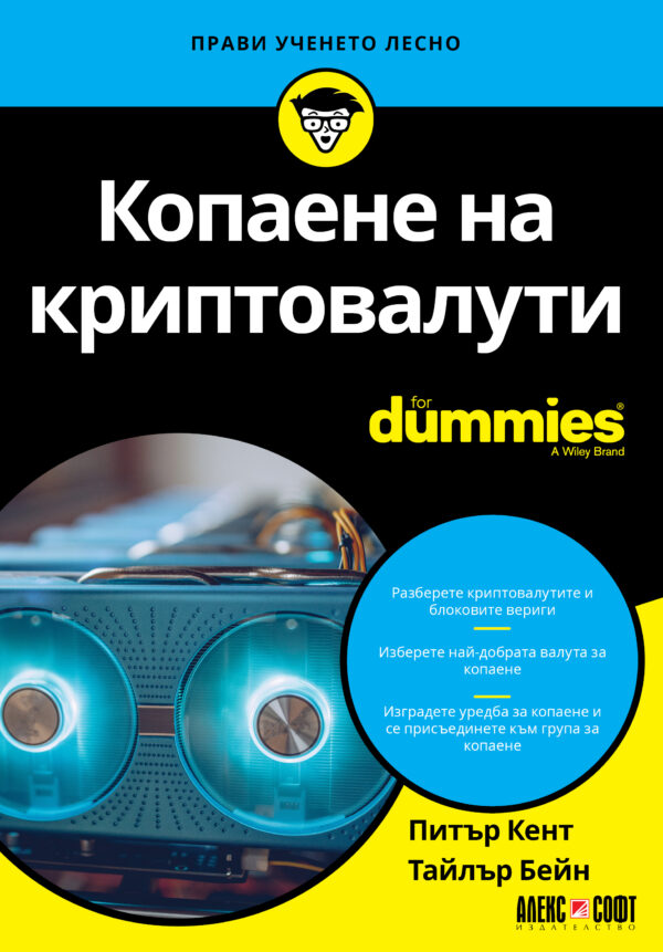 Копаене на криптовалута For Dummies