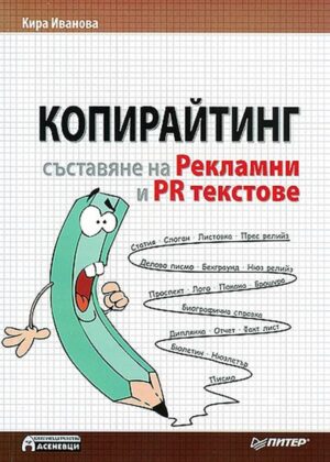Копирайтинг. Съставяне на Рекламни и PR текстове