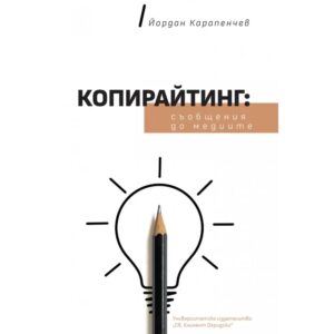 Копирайтинг: Съобщения до медиите