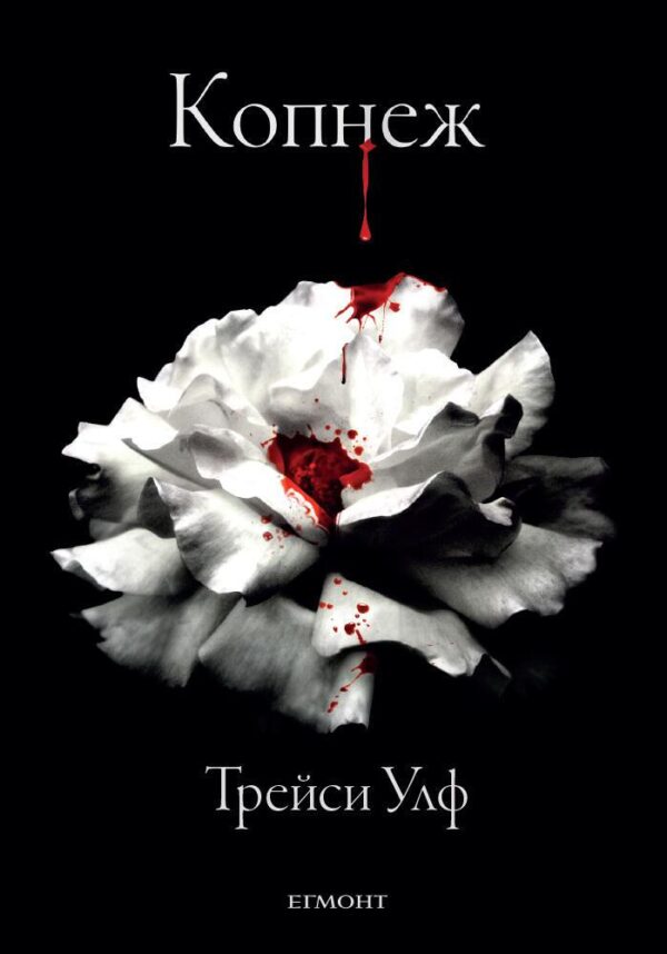 Копнеж (Копнеж 1)