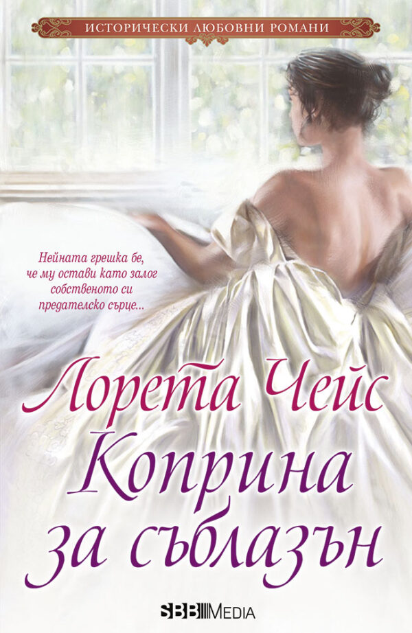 Коприна за съблазън