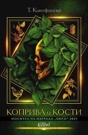 Коприва и кости