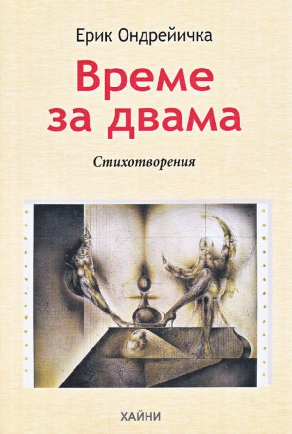 Време за двама