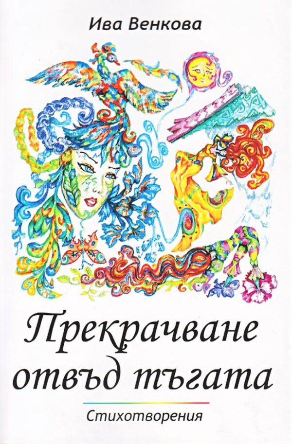 Прекрачване отвъд тъгата