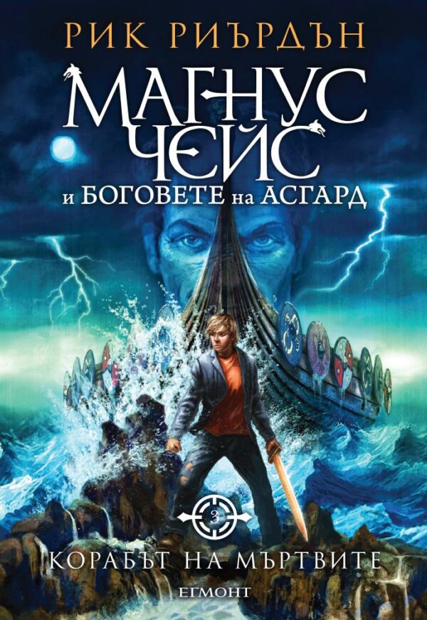 Корабът на мъртвите (Магнус Чейс и боговете на Асгард 3)