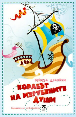 Корабът на Изгубените души