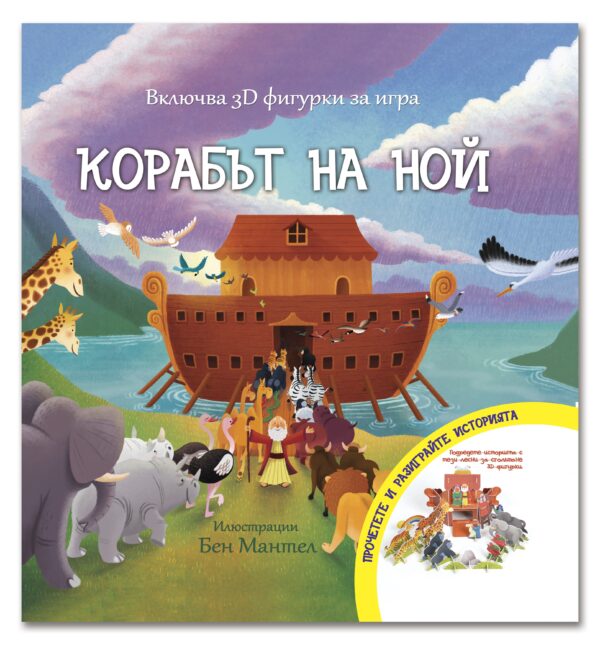 Корабът на Ной + 3D фигурки