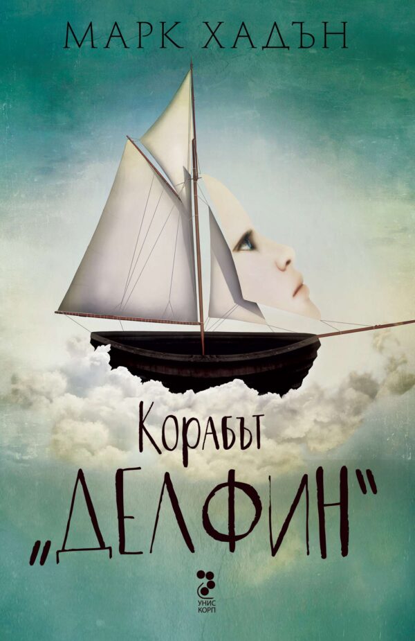 Корабът „Делфин“