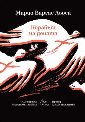 Корабът на децата