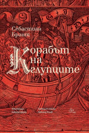 Корабът на глупците (Лист)