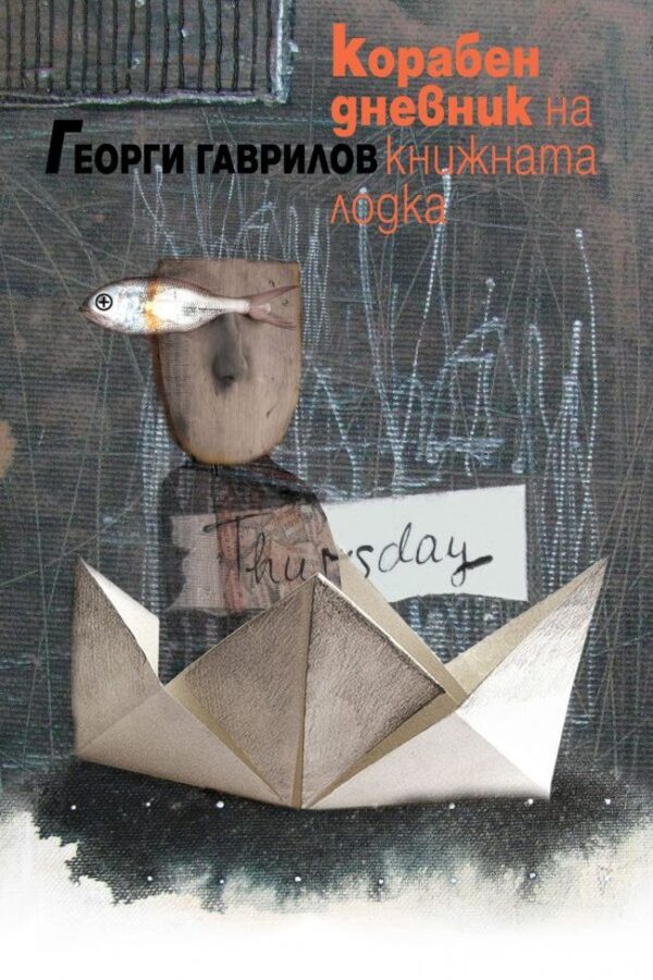 Корабен дневник на книжната лодка