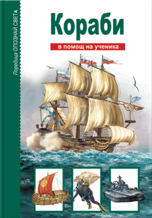 Опознай света: Кораби - в помощ на ученика
