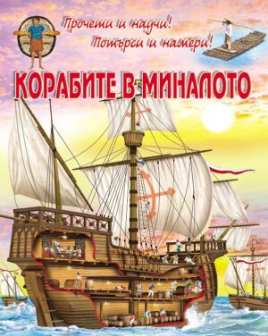 Корабите в миналото: Прочети и научи! Потърси и намери!
