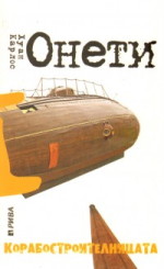 Корабостроителницата