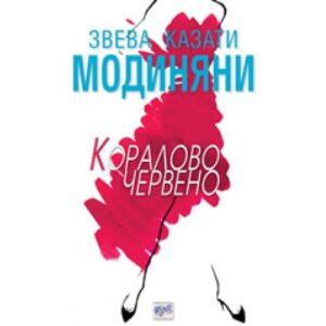 Кораловочервено