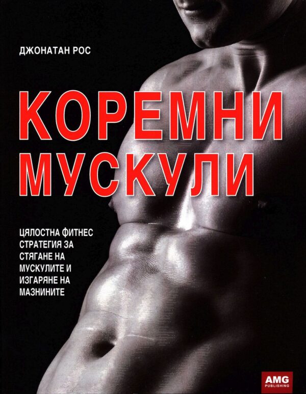 Коремни мускули