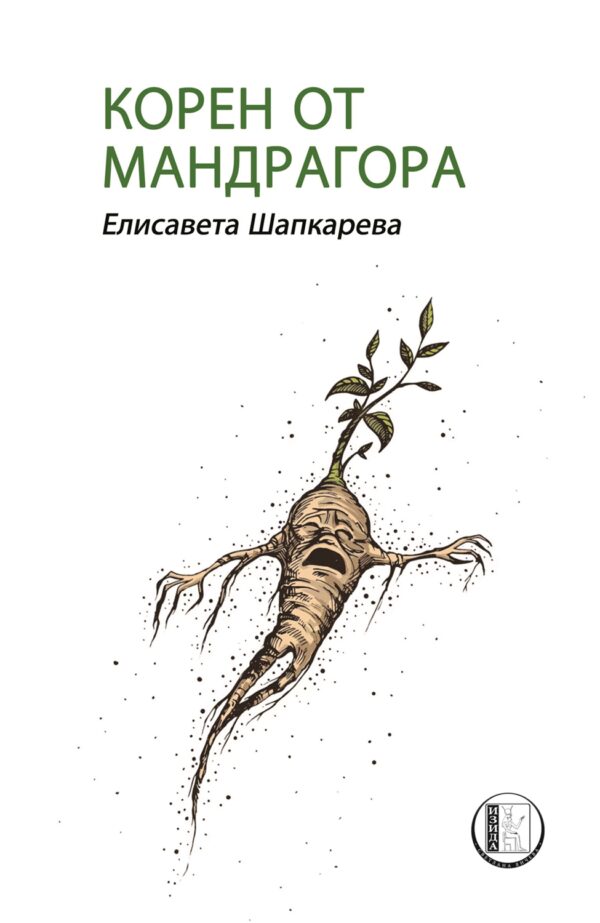 Корен от мандрагора