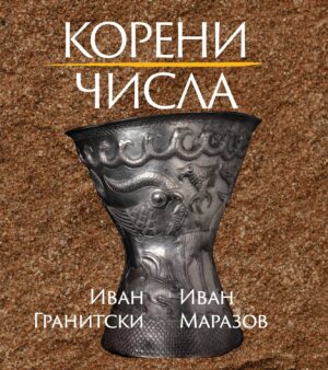 Корени. Числа. Поезия