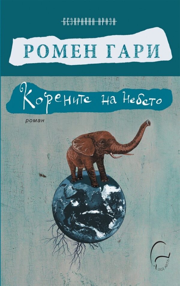 Корените на небето